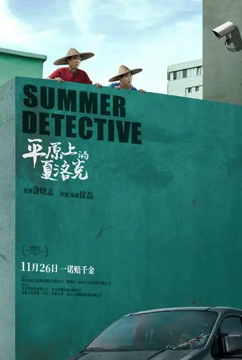 平原上的夏洛克电影海报有文艺大片的感觉