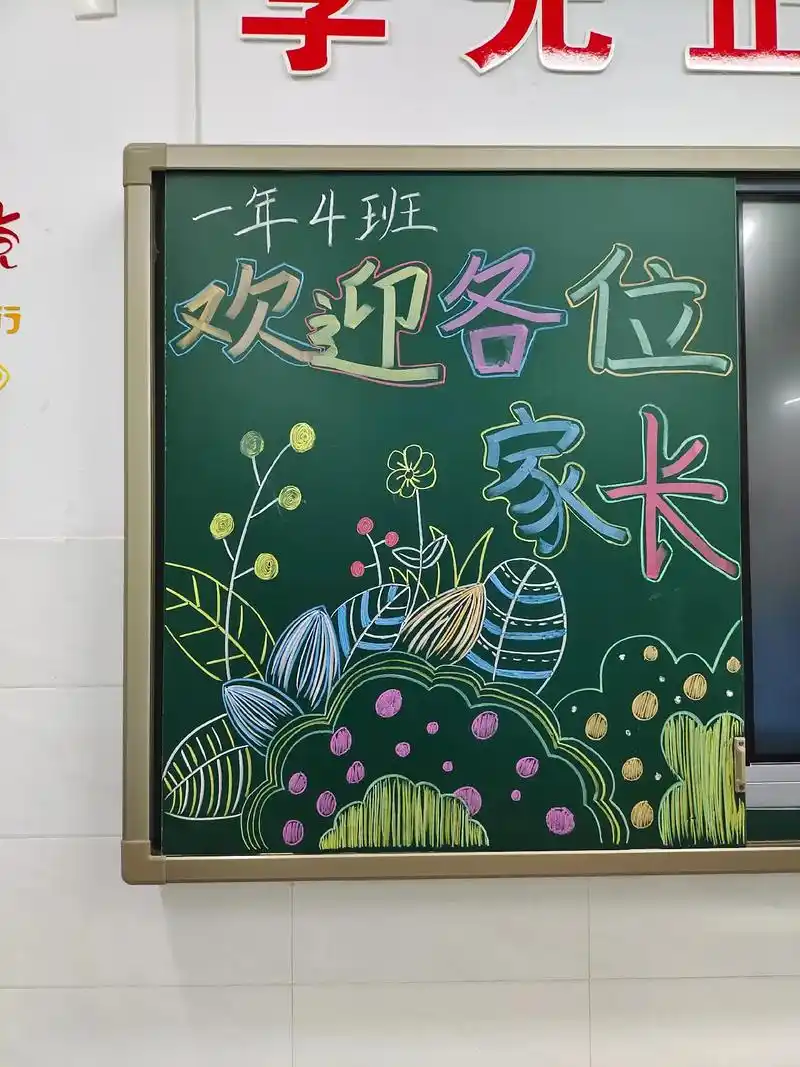 家长会黑板报.记录一下,今日家长会的黑板报(身为一个语文老师 - 抖音
