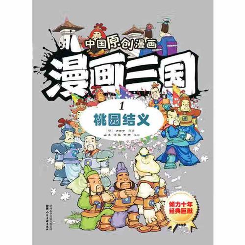中国原创漫画 漫画三国(1)桃园结义