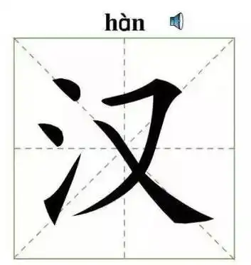 人字的笔顺笔画顺序?