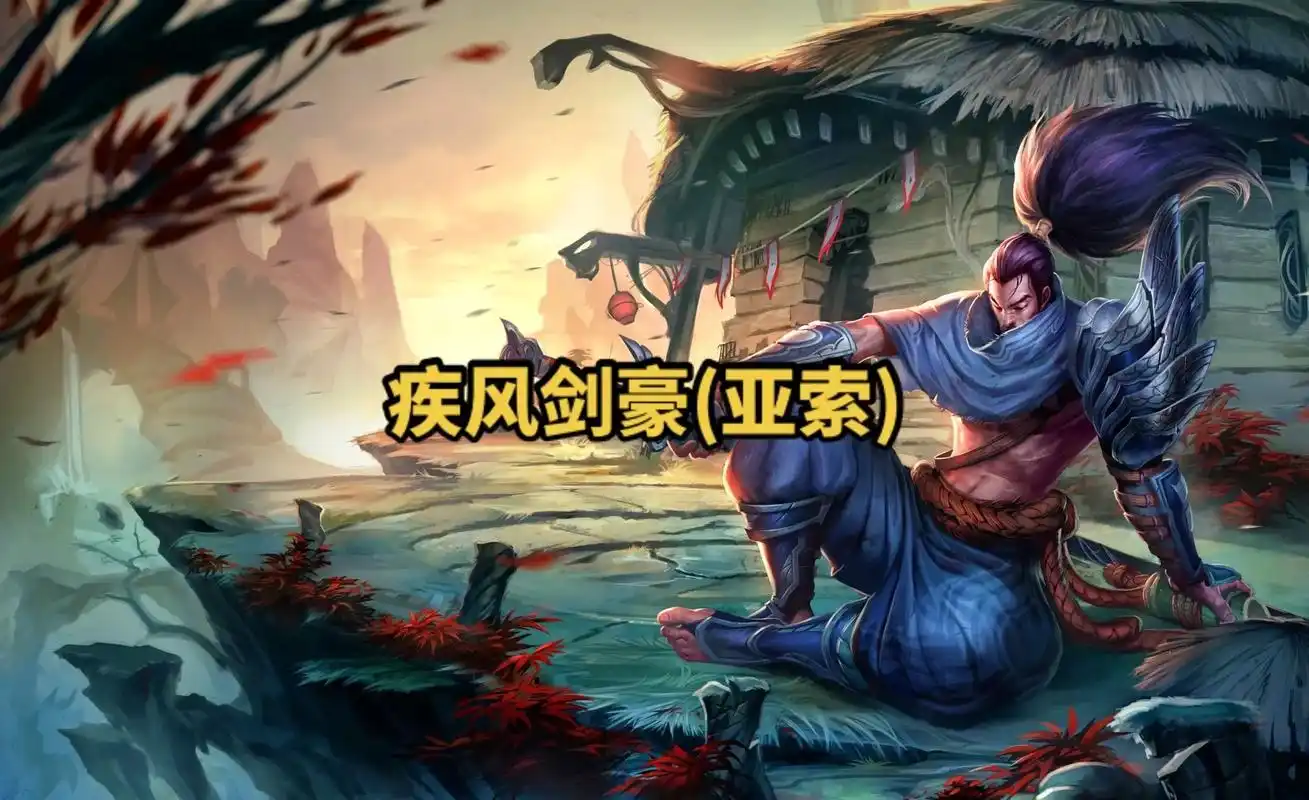 lol英雄联盟第三十九期疾风剑豪(亚索) 4k原画壁纸 #l - 抖音