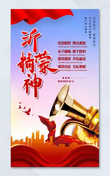 大气沂蒙精神海报