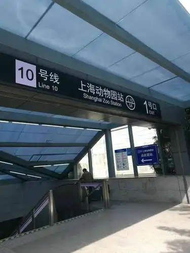 上海动物园(地铁站)-"去虹井路路办事,查了下还是坐地铁十号线方.
