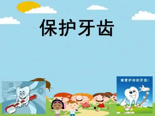 幼儿园《保护牙齿》课件.ppt