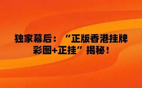 独家幕后正版香港挂牌彩图正挂揭秘