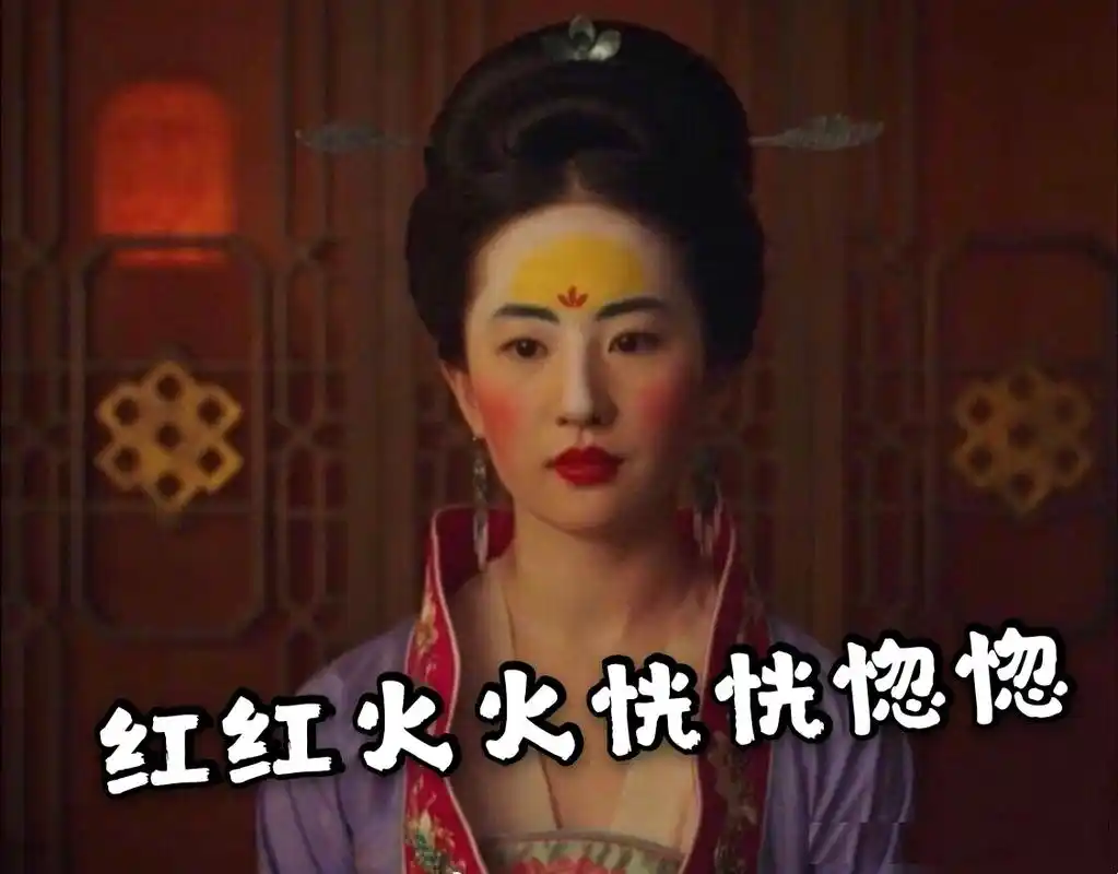 刘亦菲版花木兰妆容被网友"玩坏",制作成了各种搞笑表情包