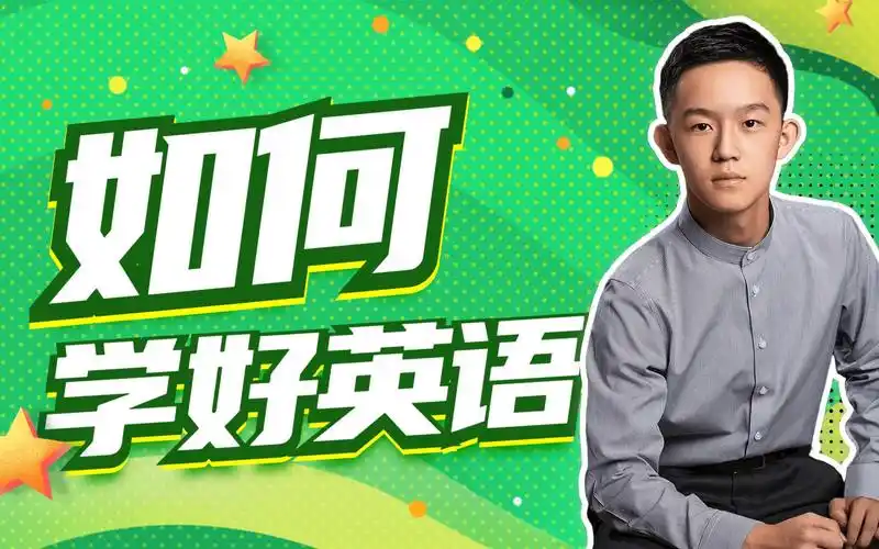 如何学好英语@叶鸿儒