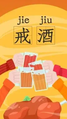 戒酒简约插画啤酒烤鸡手机壁纸