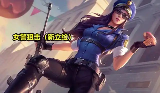 皮城女警的冰原狙击皮肤,笔者认为 新版真的完全不如旧版.