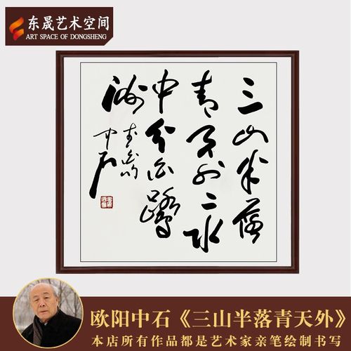 东晟艺术空间著名书法家欧阳中石真迹手写书法作品三山半落青天外客厅