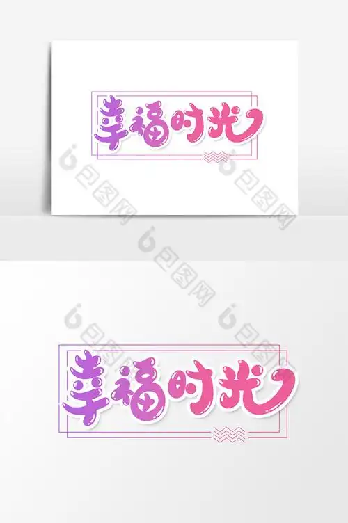 幸福时光字体图片