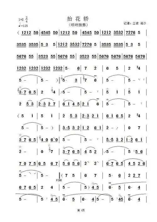 抬花轿(唢呐谱)