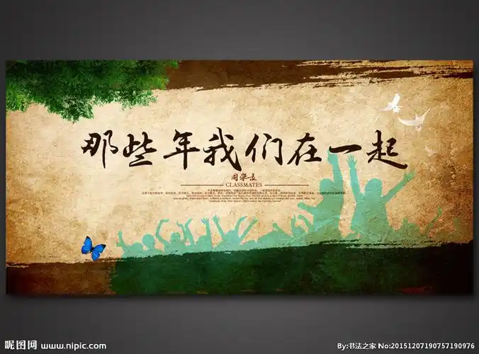 同学会背景那些年我们在一起图片