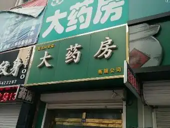同安堂大药房(长岛路店)