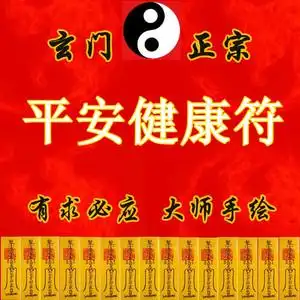开光平安符健康护身符老人小孩平安顺利小儿平安符开运转运符咒