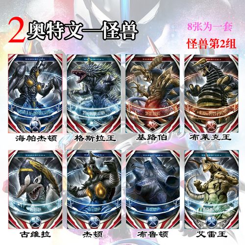 奥特文怪兽杰顿 基路伯 古维拉 布鲁顿 格斯拉王 艾雷王卡片卡牌