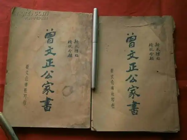 【图】(民国)曾文正公家书{两册完整,有收藏印