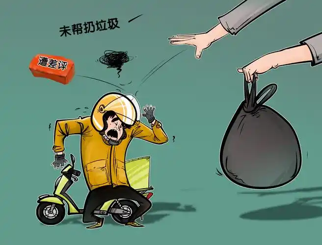 漫·议|不帮忙倒扔垃圾就给差评,如此"任性"要不得