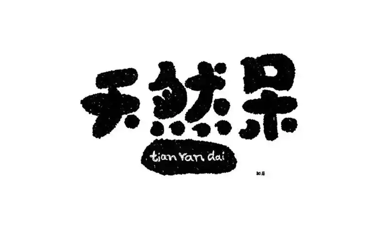 字体帮第1009篇天然呆明日命题咖啡物语