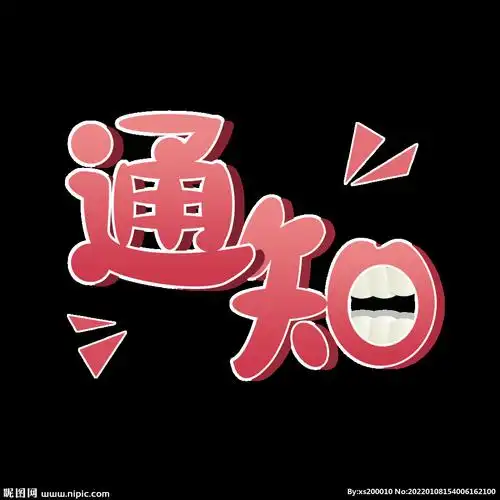 通知手绘字体文字png图片