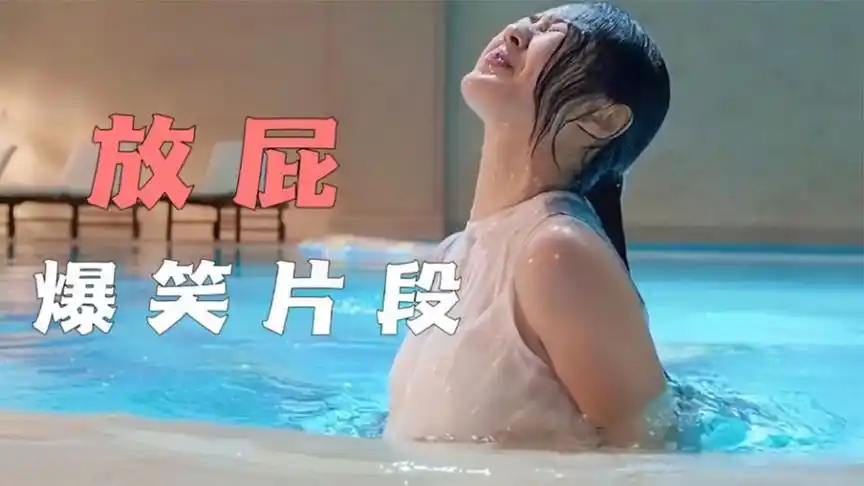 爆笑放屁现场,女神泳池里放了个深水炸弹屁,把救生员假发都崩飞