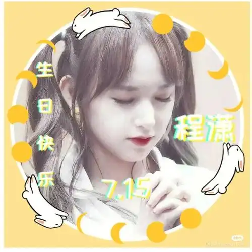 程潇生日头像