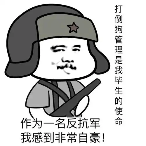 作为一句反抗军,我感到非常自豪!_反抗军_自豪_一句表情