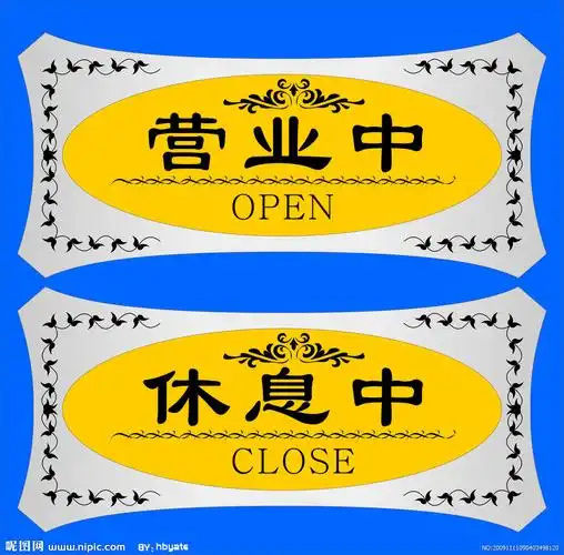 很别致的门口营业中休息中吊牌图片