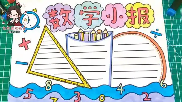 二年级简单数学手抄报 二年级数学手抄报怎么画