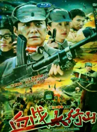 血战太行山 2011