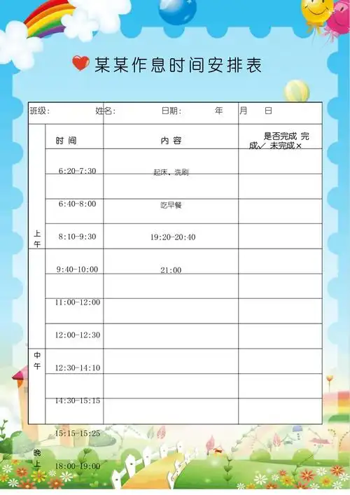 假期作息时间安排表_第1页