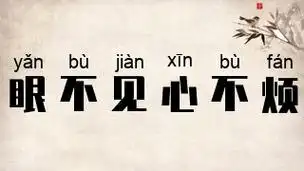 眼不见,心不烦