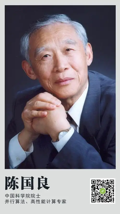 中国科学院院士陈国良