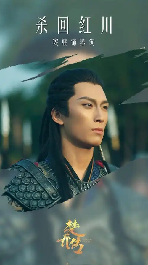 特工皇妃楚乔传·窦骁