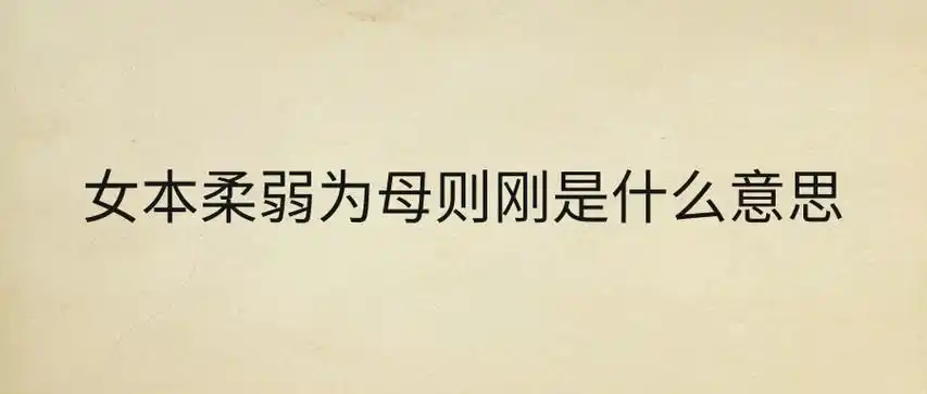 女本柔弱为母则刚是什么意思