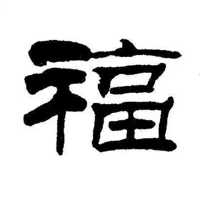 福字隶书写法_福隶书怎么写好看_福书法图片_词典网