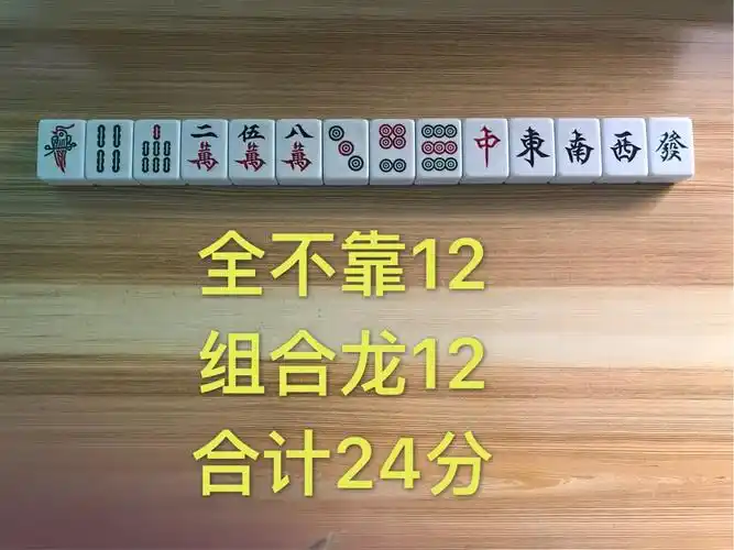 三十四全不靠12分