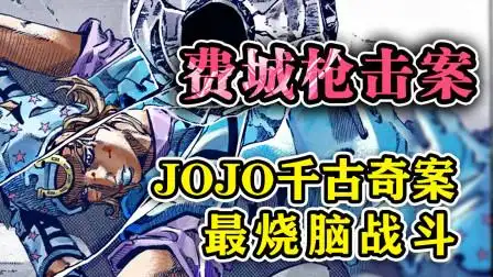 【sbr#54】 jojo未解之谜?费城枪击案 上线!