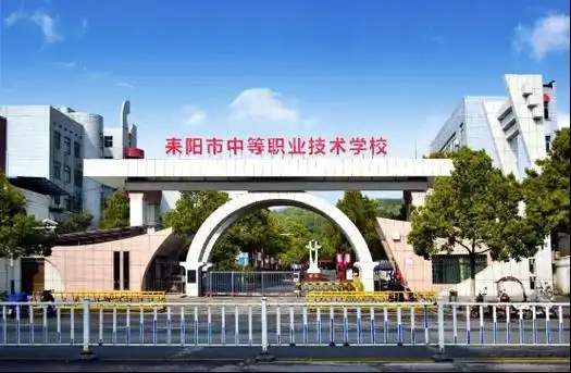 耒阳市中等职业技术学校