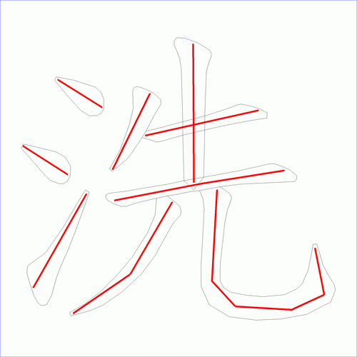 国字洗的笔顺9画