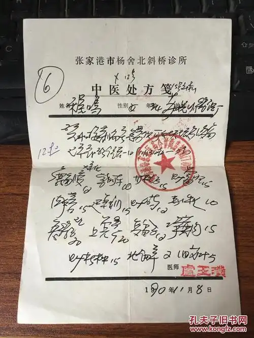 张家港斜桥老医生(卢玉璞)开出的处方,.,.