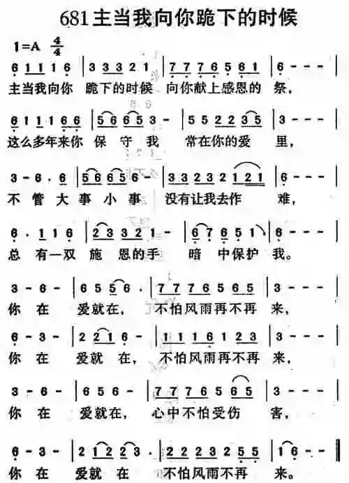 第681首 - 主当我向你跪下的时候_简谱_乐谱吧