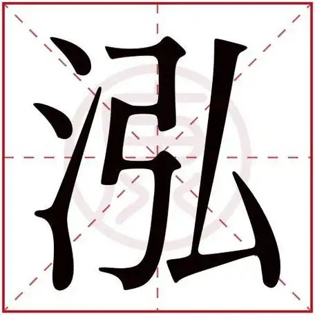 带有氵字旁的字的女孩名字有哪些呢?