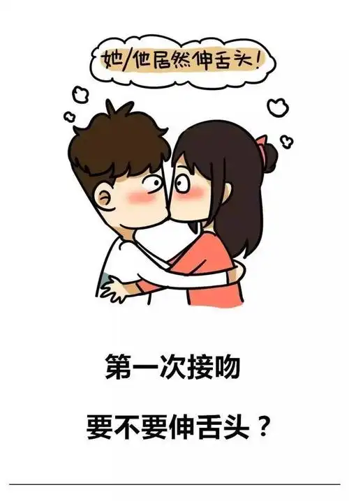 第一次接吻要不要伸舌头?