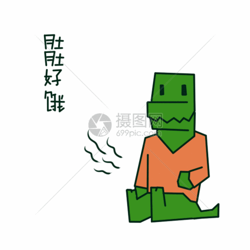 肚子饿动态表情包