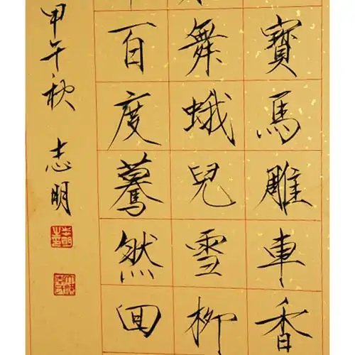 李志明 瘦金体 书法作品《辛奕经》