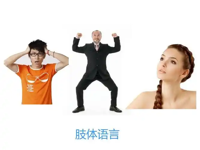 ppt模板 肢体语言