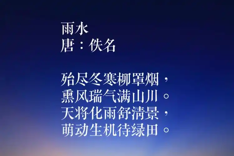 今日雨水欣赏十首古诗词感受雨的生机和意境乞求顺利与安康