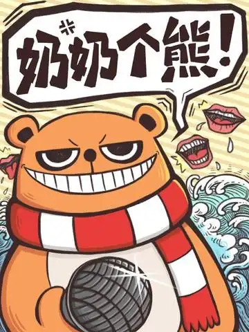 奶奶个熊漫画_22连载中_在线漫画_极速漫画