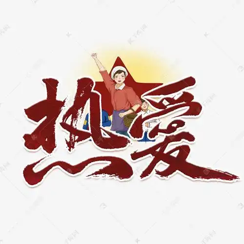 热爱红棕色艺术字艺术字设计图片-千库网